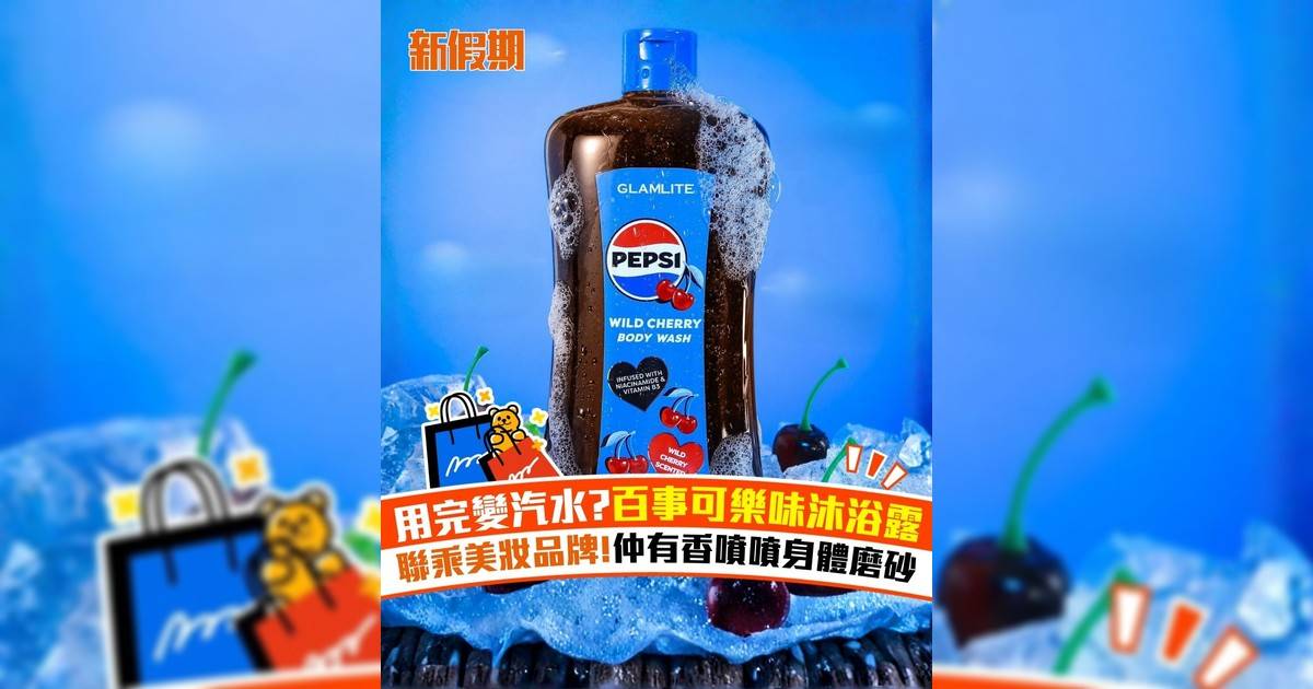 用完變汽水?百事可樂味沐浴露 聯乘美妝品牌!仲有香噴噴身體磨砂