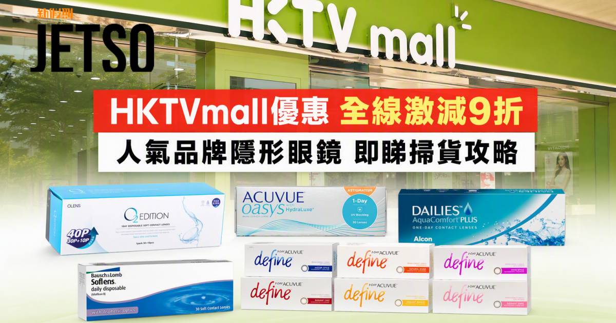 HKTVmall優惠｜全線激減9折 人氣品牌隱形眼鏡 即睇掃貨攻略