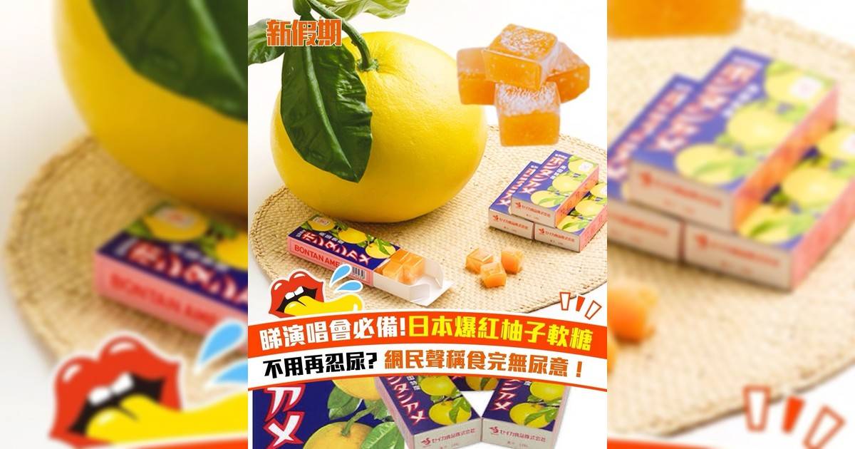 日本爆紅柚子軟糖 不用再忍尿? 睇演唱會必備 網民聲稱食完無尿意！