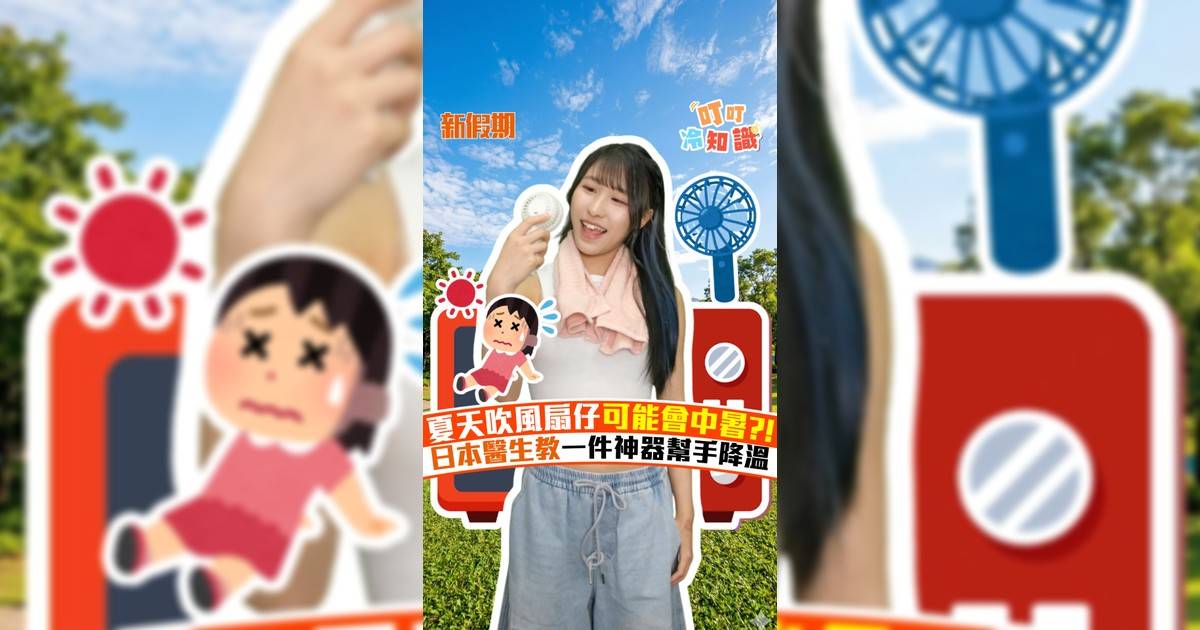 夏天吹風扇仔可能會中暑?! 日本醫生教一件神器幫手降溫