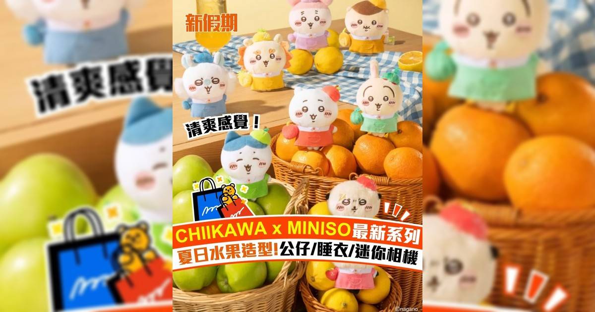 CHIIKAWA x MINISO最新系列 夏日水果造型!公仔/睡衣/迷你相機