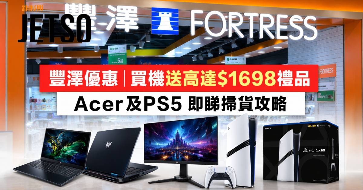 豐澤優惠｜買機送高達$1698禮品 Acer及PS5 即睇掃貨攻略
