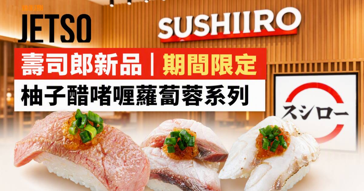 壽司郎新品｜期間限定柚子醋啫喱蘿蔔蓉系列 炙燒大吞拿魚腩 即睇開箱詳情