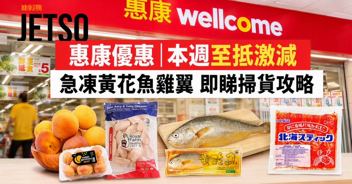 惠康優惠｜本週至抵激減 急凍黃花魚雞翼 即睇掃貨攻略