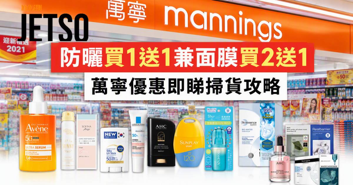 萬寧優惠｜防曬買一送一兼面膜買二送一 即睇掃貨攻略