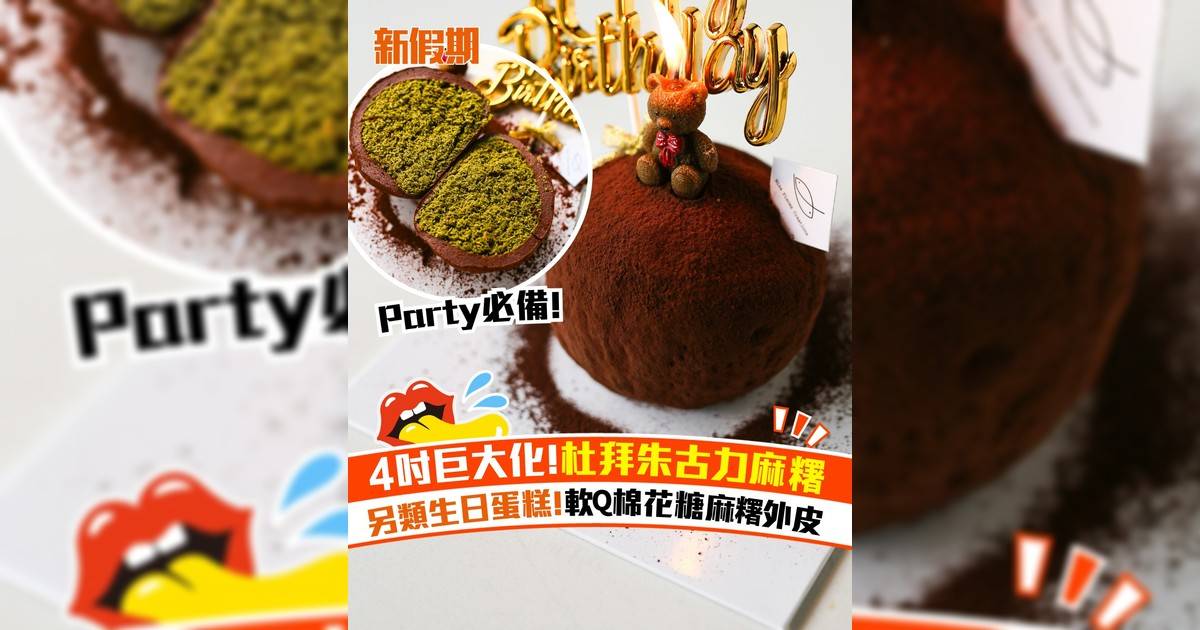 4吋巨大化!杜拜朱古力麻糬