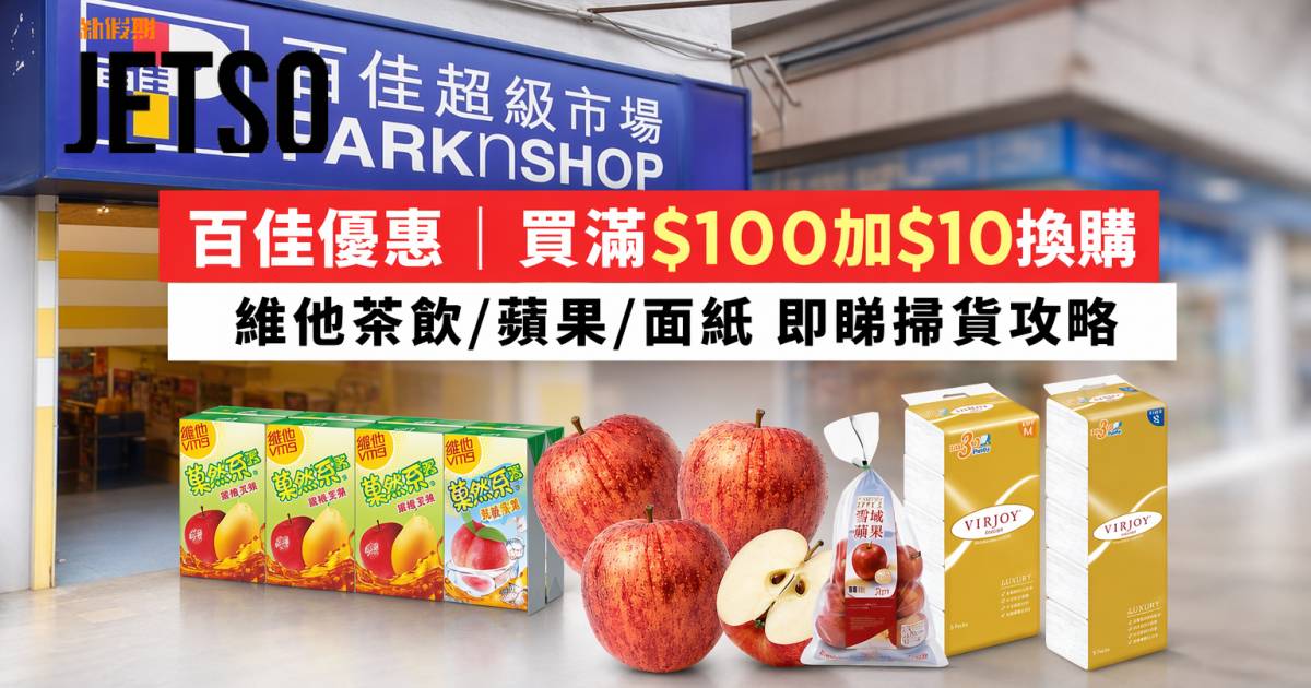 百佳優惠｜買滿$100加$10換購 維他茶飲/蘋果/面紙 即睇掃貨攻略