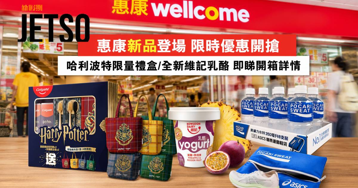 惠康新品｜哈利波特限量禮盒/全新維記乳酪 即睇開箱詳情
