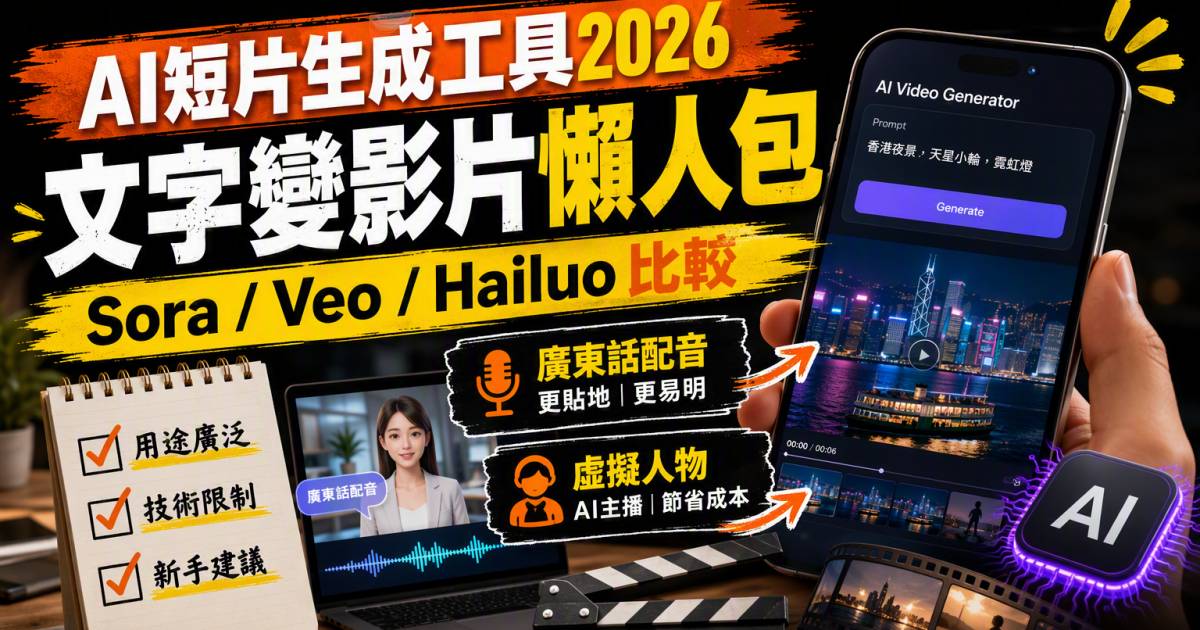 AI短片生成工具2026｜文字變影片Sora/Veo/Hailuo比較懶人包