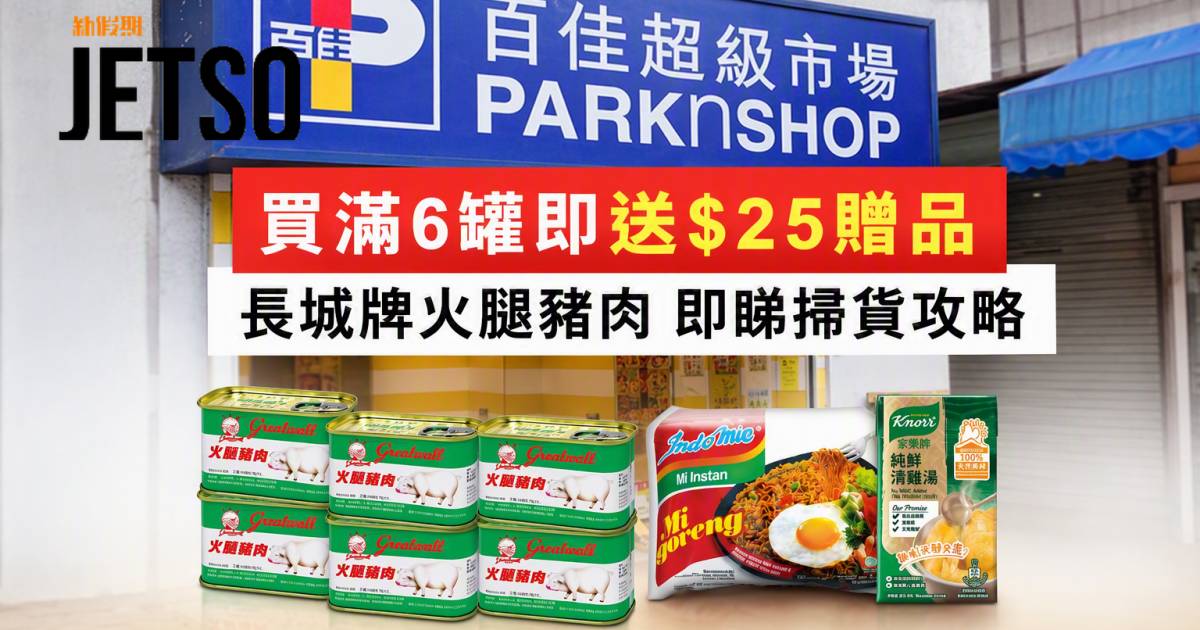 百佳優惠｜買滿6罐即送$25贈品 長城牌火腿豬肉 即睇掃貨攻略
