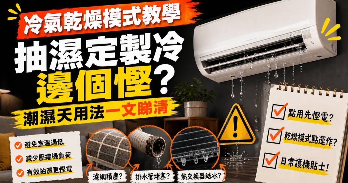 冷氣乾燥模式教學｜抽濕定製冷邊個慳？潮濕天用法一文睇清