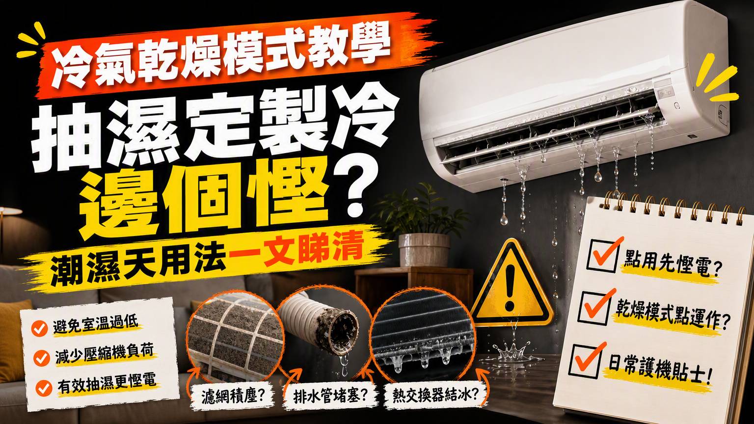 冷氣乾燥模式2026|抽濕慳電點用?雨季室內防霉教學