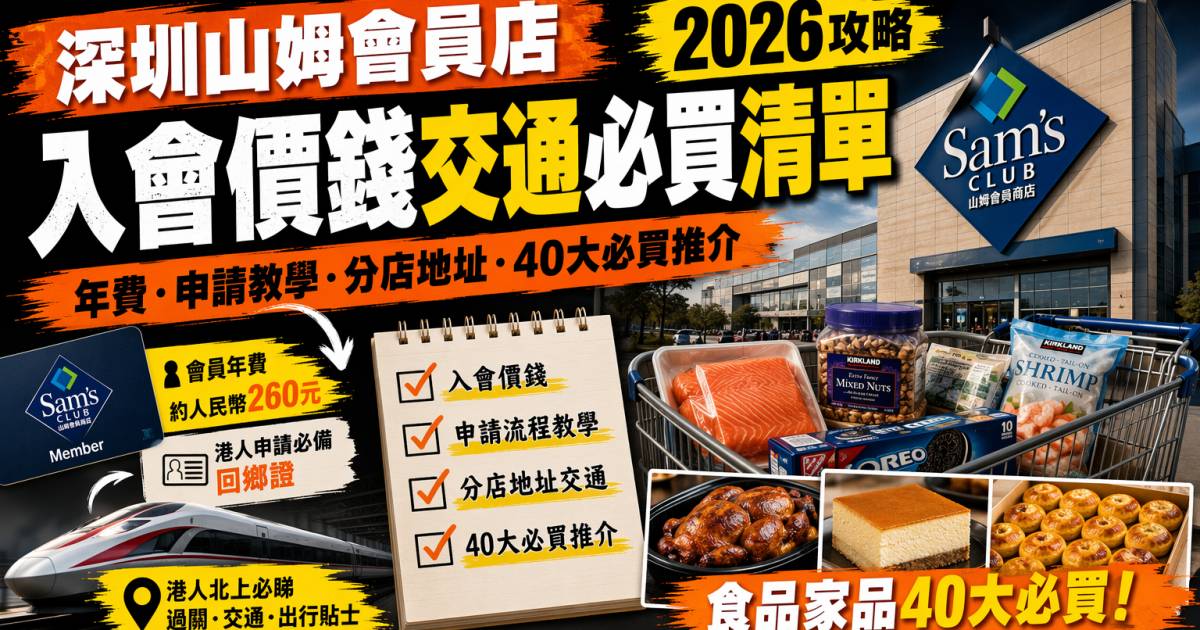 深圳山姆會員店攻略2026｜入會價錢交通必買清單