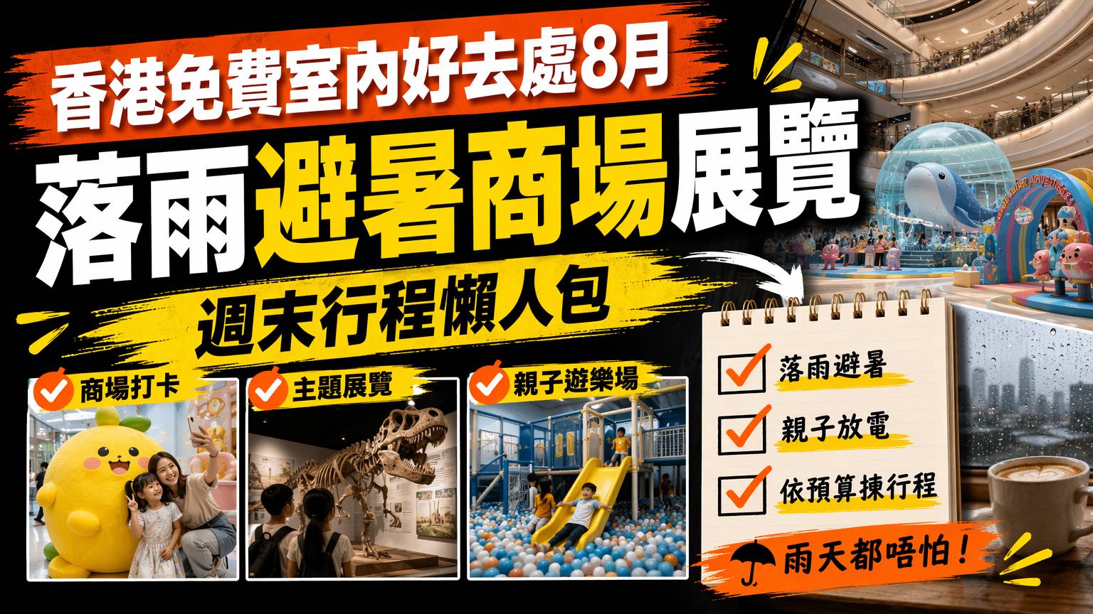 香港免費室內好去處2026|8月週末避暑親子拍拖路線