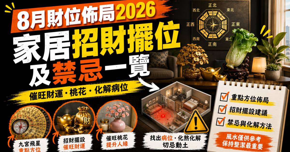 8月財位佈局2026｜家居招財擺位及禁忌一覽