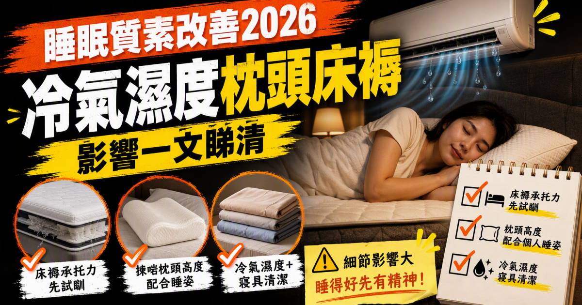 睡眠質素改善2026｜冷氣濕度枕頭床褥影響一文睇清