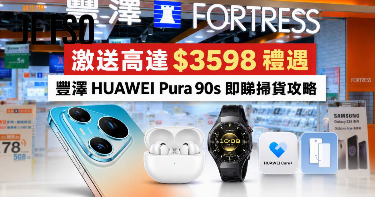 豐澤優惠｜激送高達$3598禮遇 HUAWEI Pura 90s 即睇掃貨攻略