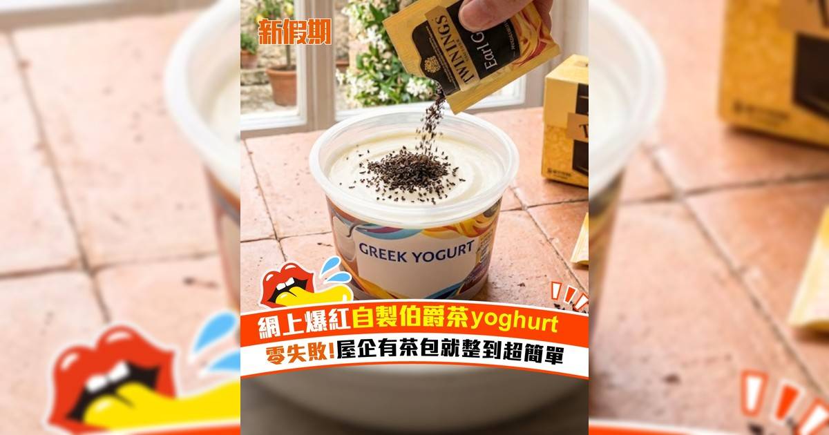 網上爆紅自製伯爵茶yoghurt！零失敗 屋企有茶包就整到超簡單