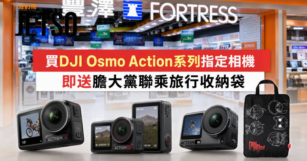 豐澤優惠｜買DJI送膽大黨旅行收納袋 Osmo Action系列 即睇掃貨攻略
