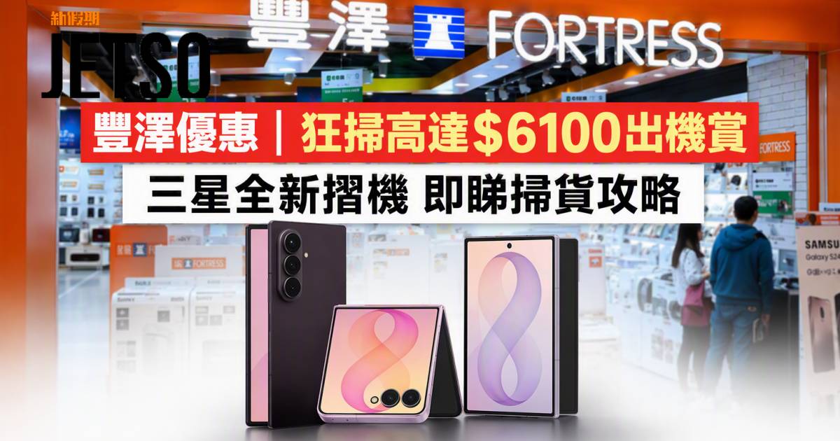 豐澤優惠｜狂掃高達$6100出機賞 三星全新摺機 即睇掃貨攻略