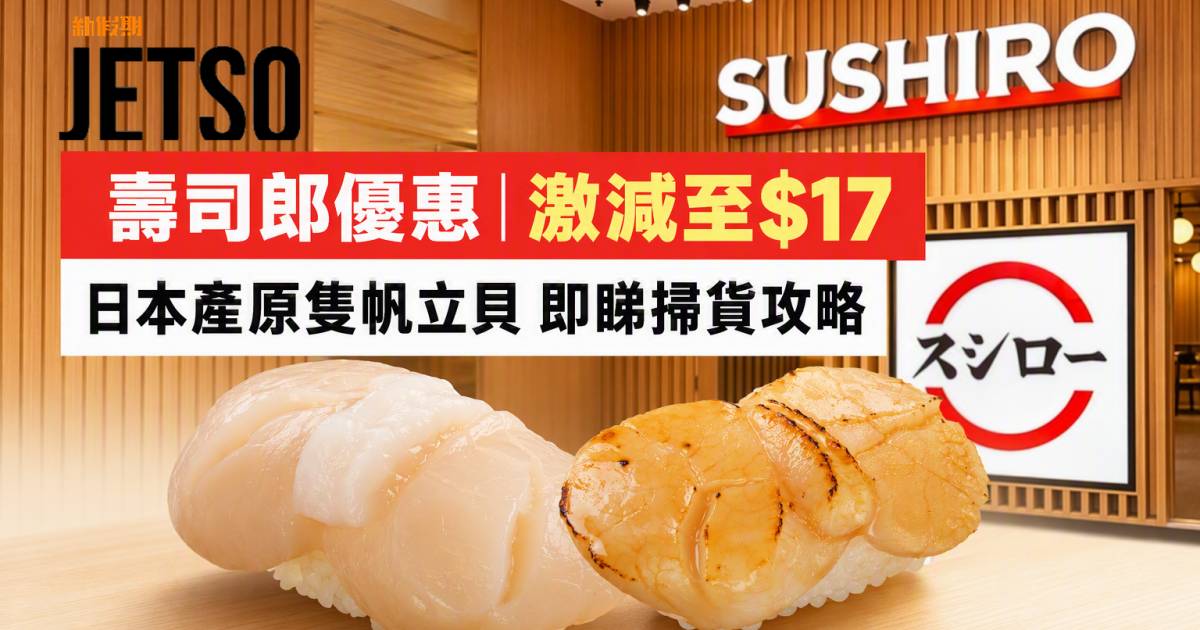 壽司郎優惠｜激減至$17 日本產原隻帆立貝 即睇掃貨攻略