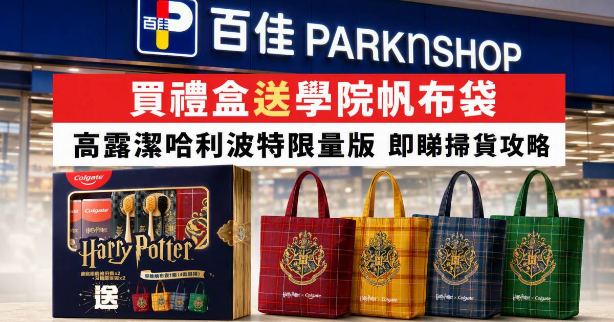 百佳優惠｜買禮盒送學院帆布袋 高露潔哈利波特限量版 即睇掃貨攻略