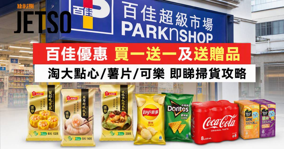 百佳優惠｜買一送一及送贈品 淘大點心/薯片/可樂 即睇掃貨攻略