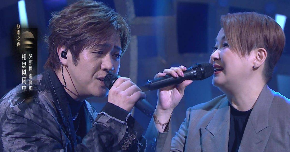 中年好聲音4｜吳亦偉唱《相思風雨中》  與湯寶如合唱挑戰「原唱之夜」