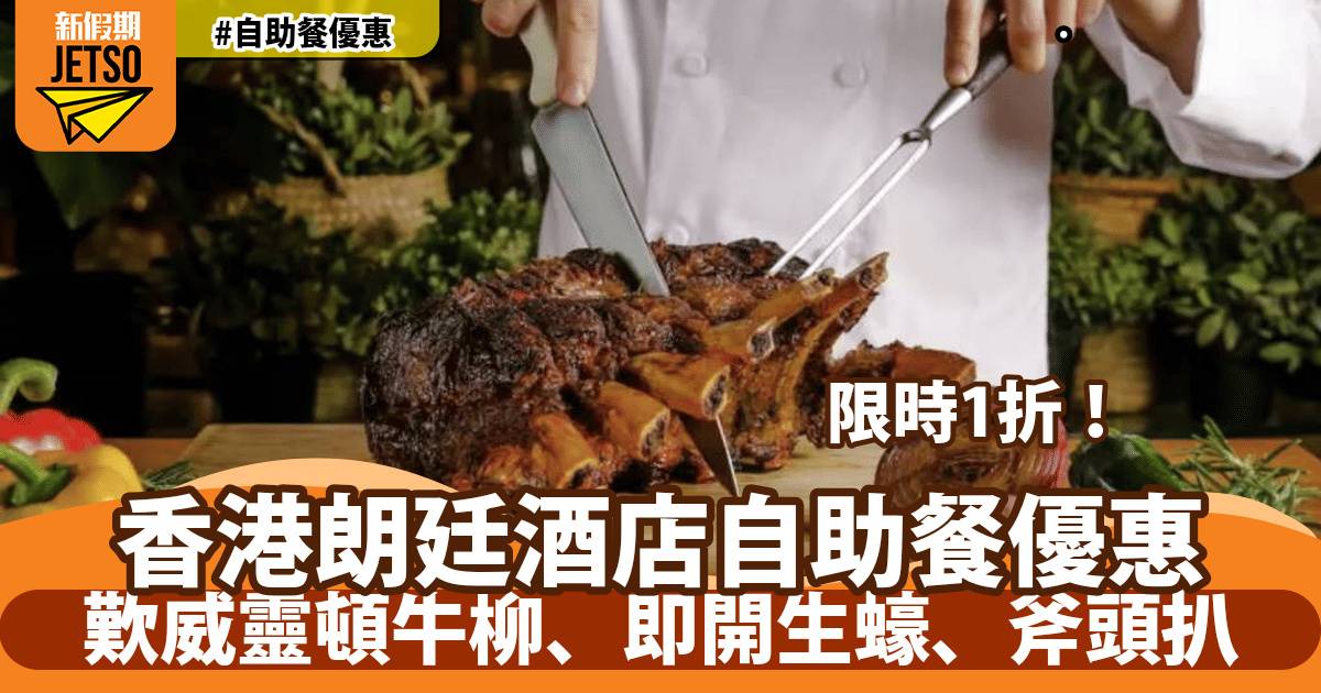 香港朗廷酒店The Food Gallery自助餐快閃1折！歎威靈頓牛柳、即開生蠔、斧頭扒