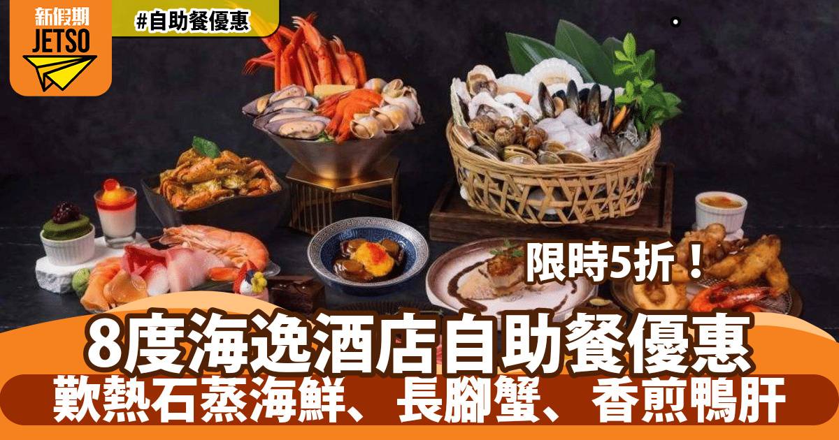 九龍城8度海逸酒店自助餐限時5折！歎熱石蒸海鮮、長腳蟹、香煎鴨肝