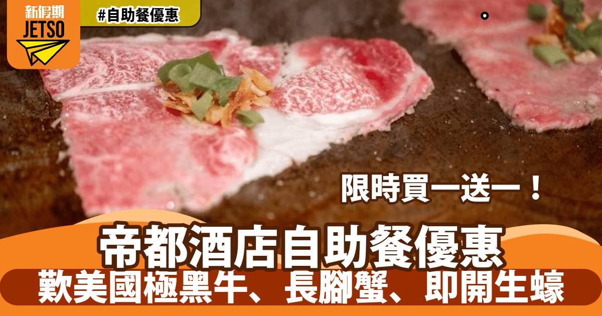 沙田帝都酒店自助餐買一送一！歎美國極黑牛、長腳蟹、即開生蠔