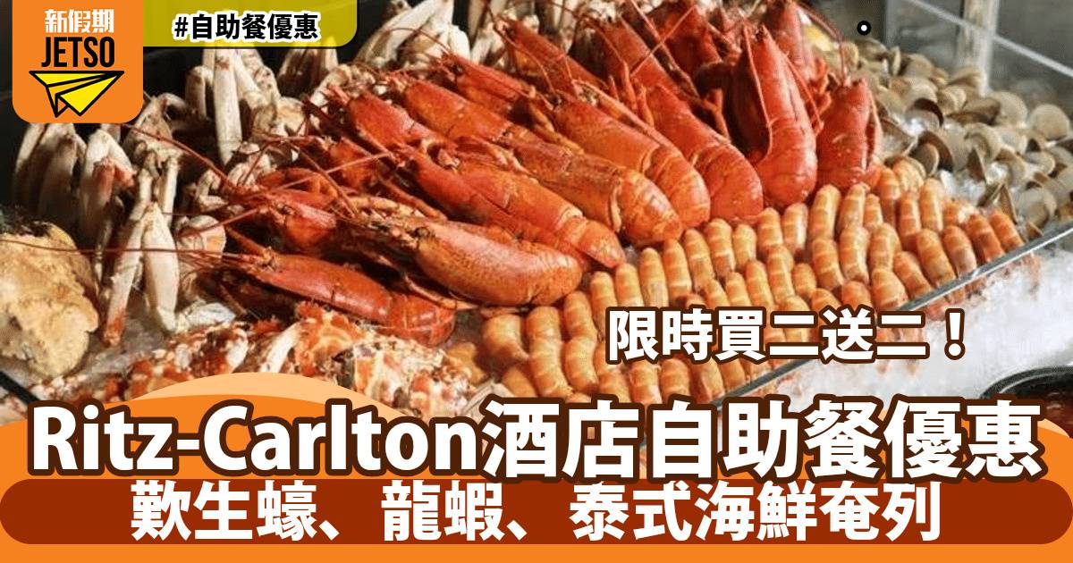 香港麗思卡爾頓酒店自助餐買二送二！歎生蠔、龍蝦、泰式海鮮奄列