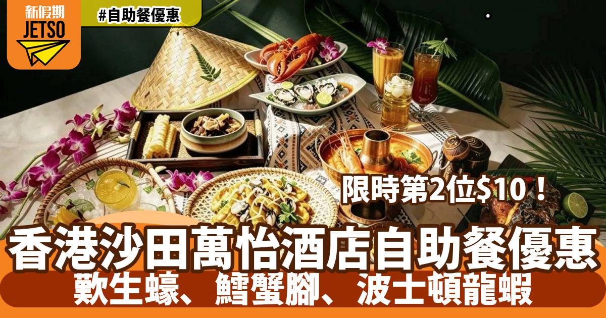 沙田萬怡酒店MoMo Cafe自助餐第2位$10！歎生蠔、鱈蟹腳、波士頓龍蝦