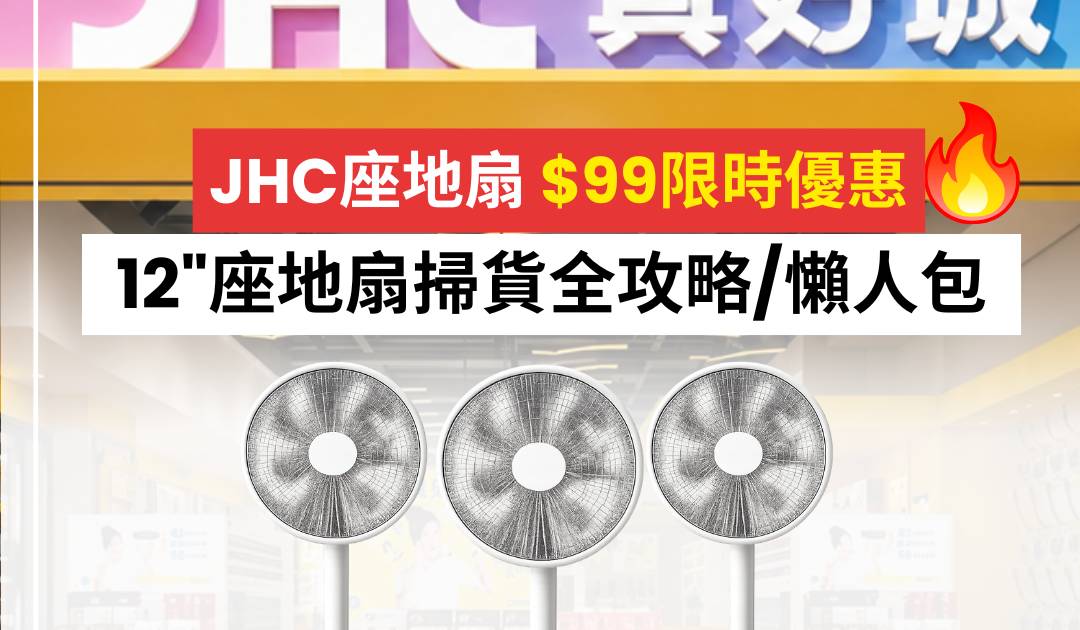 JHC優惠｜$99超抵 12“座地扇 真好價筍貨即睇掃貨攻略