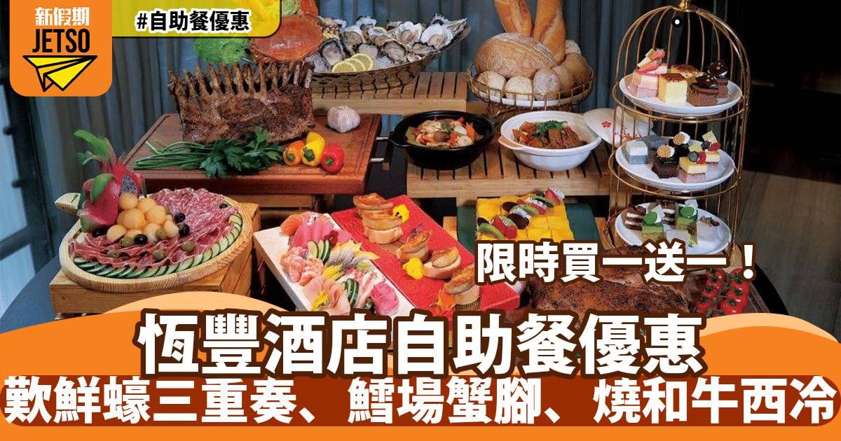 佐敦恆豐酒店自助餐買一送一！歎生蠔、香煎鴨肝、燒和牛西冷