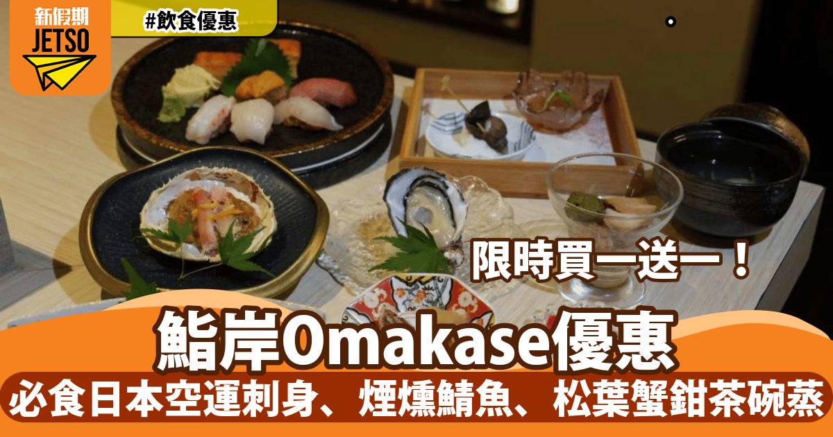 鮨岸Sushi Gishin Omakase買一送一！必食日本空運刺身、煙燻鯖魚、松葉蟹鉗茶碗蒸