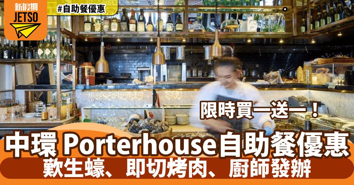 中環Porterhouse自助餐買一送一！歎生蠔、即切烤肉、廚師發辦