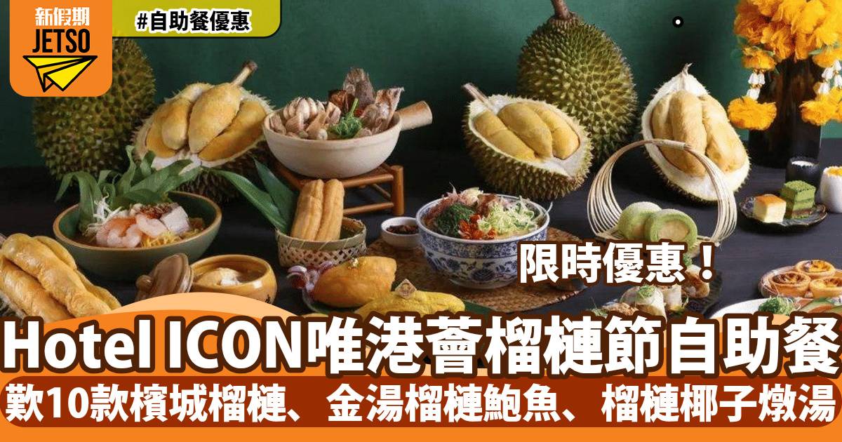 Hotel ICON唯港薈榴槤節自助餐！歎10款檳城頂級榴槤、金湯榴槤鮑魚、榴槤椰子燉湯