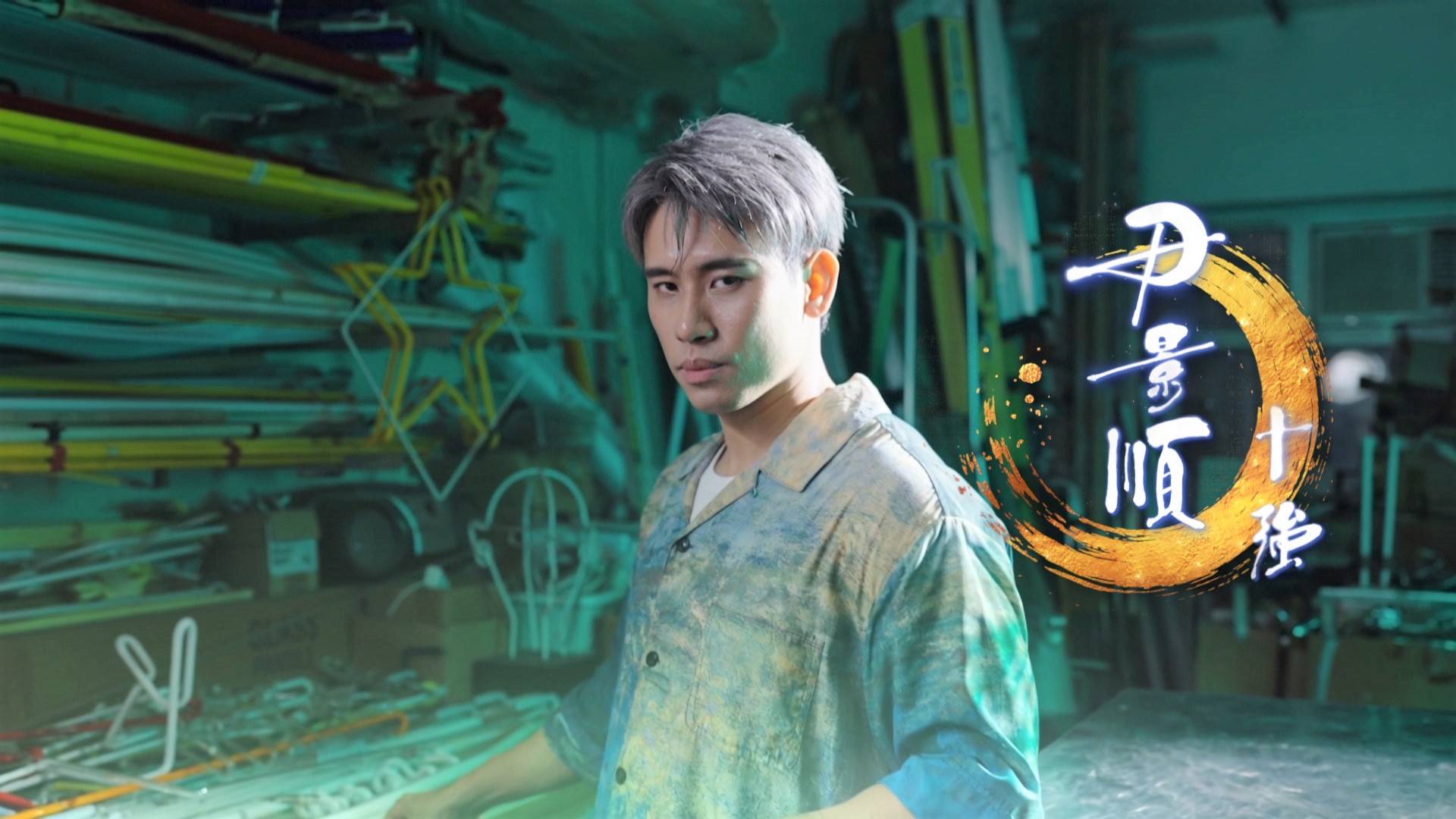 中年好聲音4 匠人精神 (圖片來源:TVB)