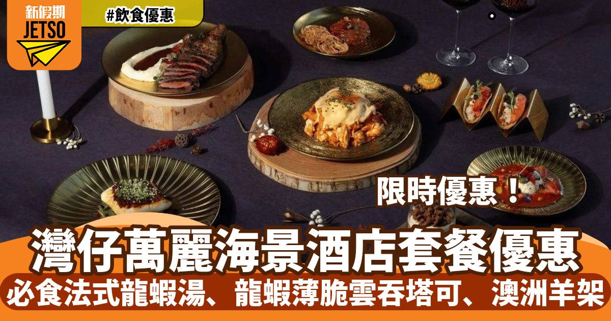 灣仔萬麗海景酒店Mirage Bar & Restaurant限時優惠！必食法式龍蝦湯、龍蝦薄脆雲吞塔可、澳洲羊架