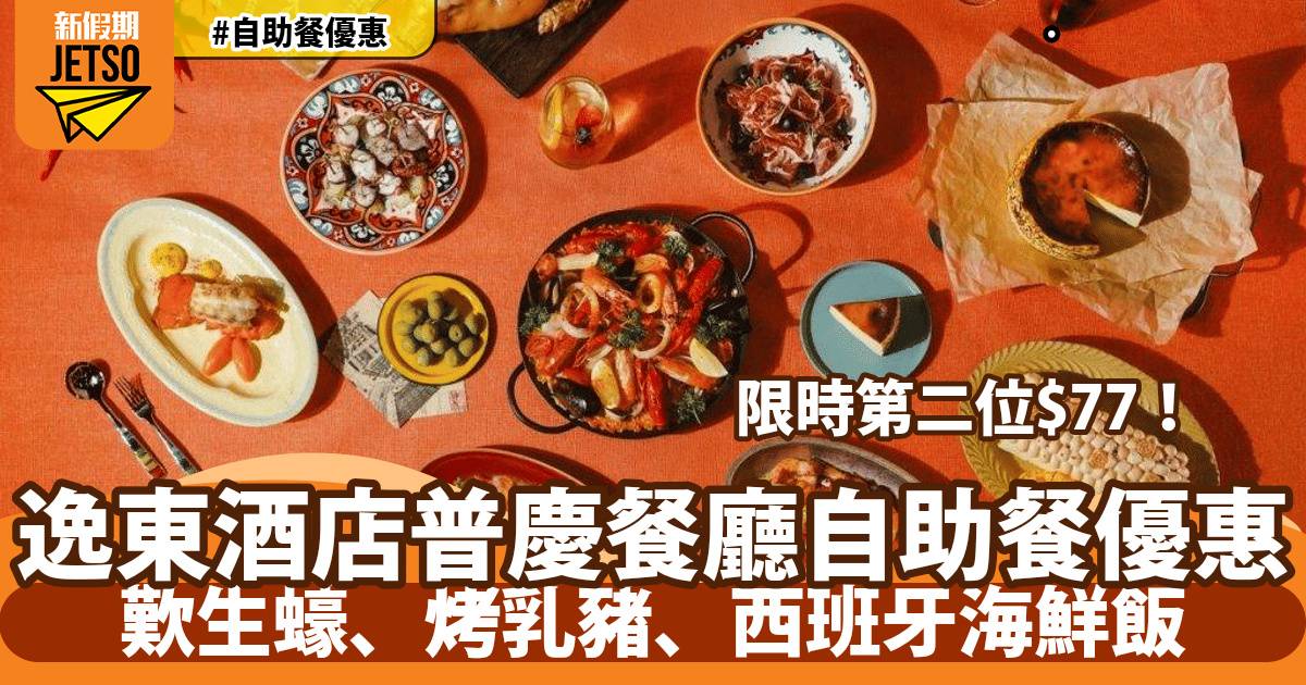 香港逸東酒店普慶餐廳自助餐第二位$77！歎生蠔、烤乳豬、西班牙海鮮飯