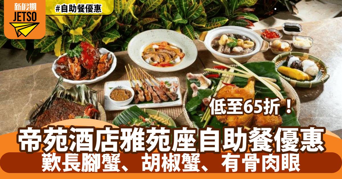 帝苑酒店雅苑座自助餐65折！歎長腳蟹、胡椒蟹、有骨肉眼