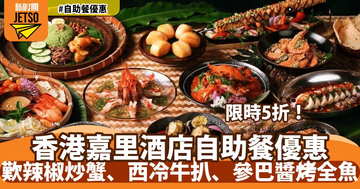 香港嘉里酒店自助餐低至5折！歎辣椒炒蟹、西冷牛扒、參巴醬烤全魚
