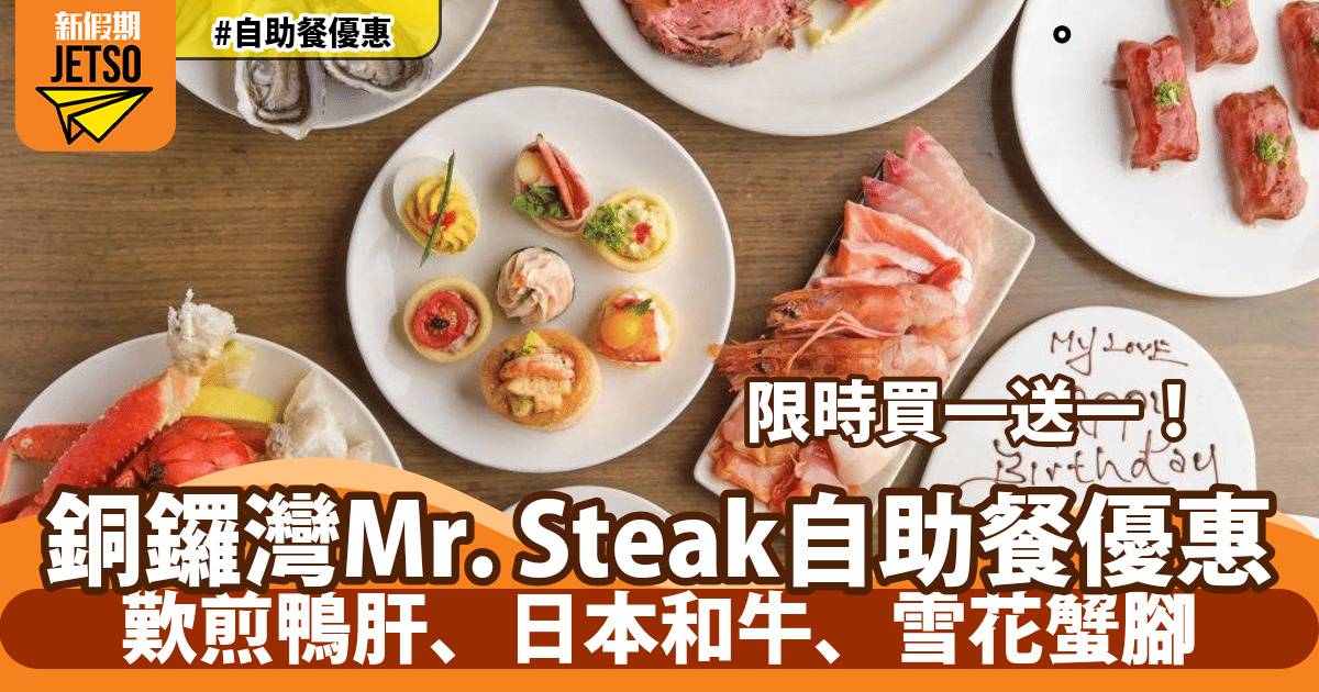 Mr. Steak a la minute自助餐買一送一！歎煎鴨肝、日本和牛、雪花蟹腳