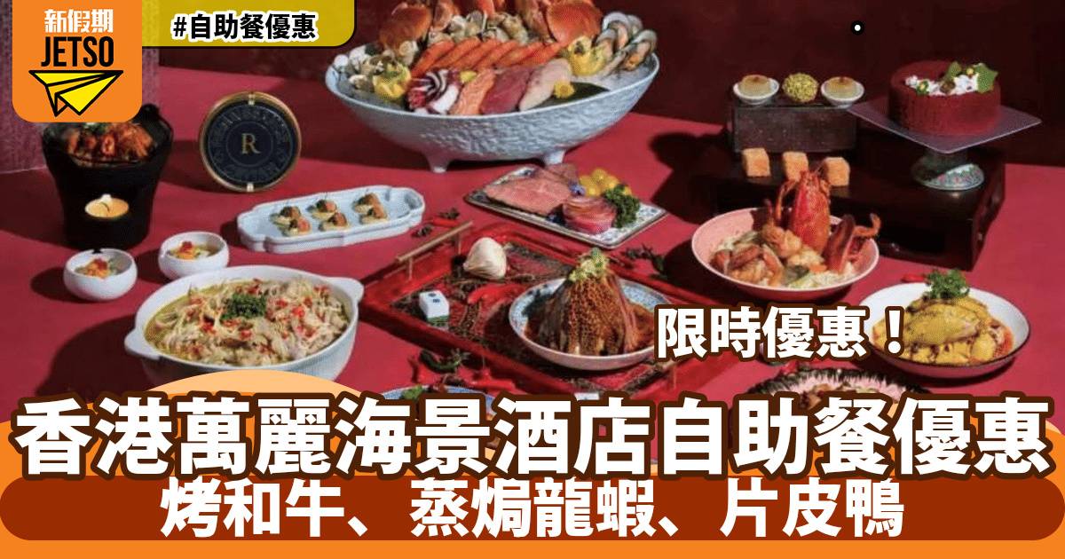 灣仔萬麗海景酒店自助餐優惠！歎烤和牛、蒸焗龍蝦、片皮鴨