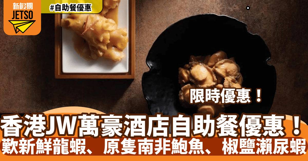 香港JW萬豪酒店自助餐9折優惠！歎新鮮龍蝦、原隻南非鮑魚、椒鹽瀨尿蝦