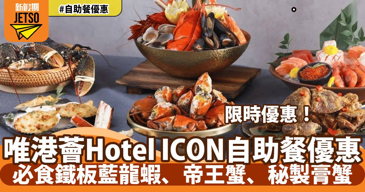唯港薈Hotel ICON自助餐優惠！歎阿拉斯加帝王蟹、鐵板和牛舌芯、和牛肉骨茶