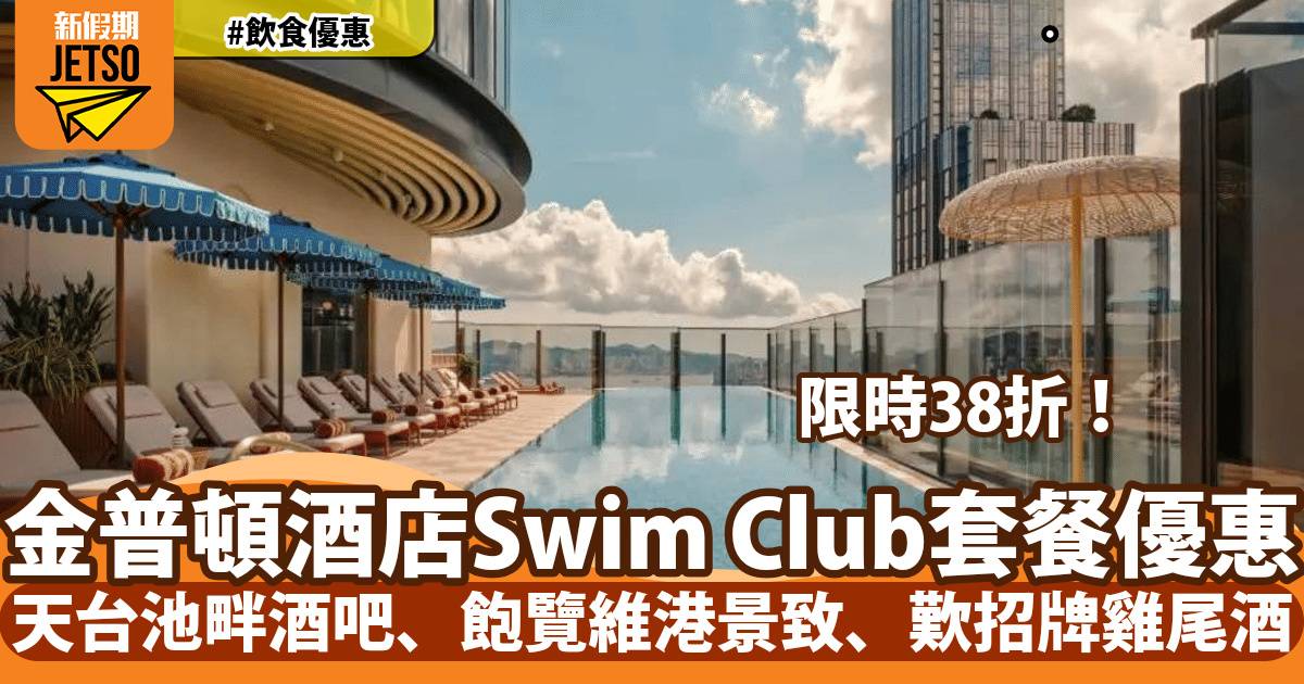 尖沙咀金普頓酒店Swim Club套餐38折！天台池畔酒吧、歎招牌雞尾酒