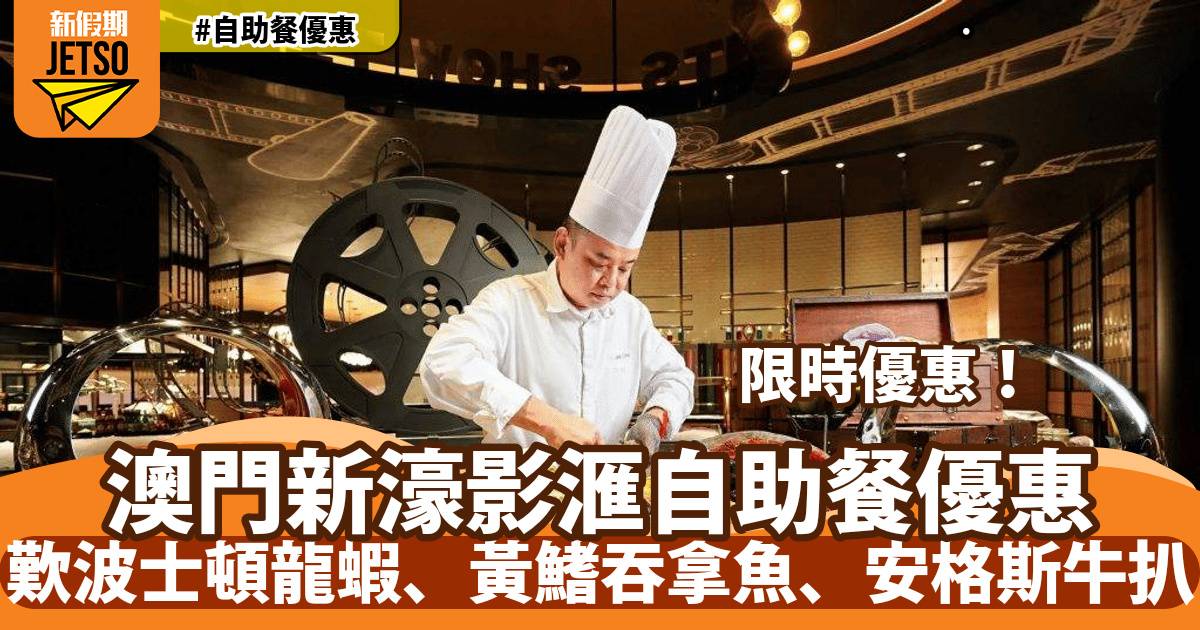 澳門新濠影滙星滙餐廳自助餐快閃優惠！歎波士頓龍蝦、黃鰭吞拿魚、安格斯牛扒