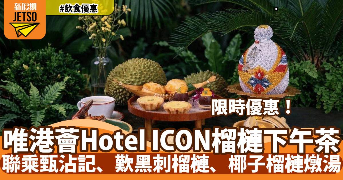 唯港薈Hotel ICON經典椰香榴槤下午茶優惠！聯乘甄沾記、歎黑刺榴槤、椰子榴槤燉湯